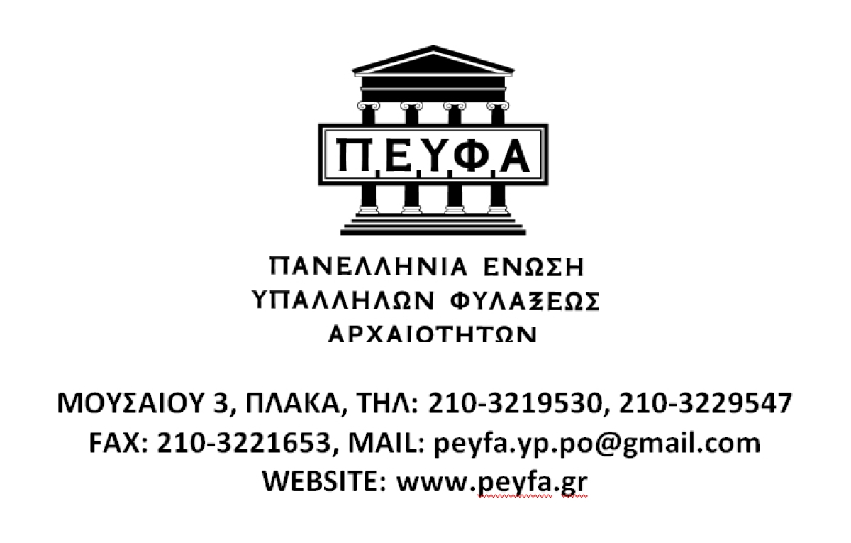 Η ΠΕΦΥΑ για την 24ωρη απεργία στους Αρχαιολογικούς χώρους