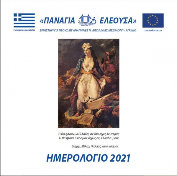 Αφιερωμένο στα 200 χρόνια από την Ελληνική Επανάσταση το ημερολόγιο του Εργαστηρίου “Παναγία Ελεούσα”