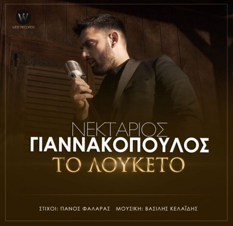 Νεκτάριος Γιαννακόπουλος: &quot;Το λουκέτο&quot;