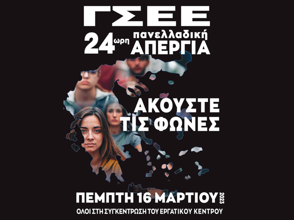 Κάλεσμα της Γ.Σ.Ε.Ε. στην 24ωρη Πανελλαδική Απεργία της Πέμπτης 16/3/2023