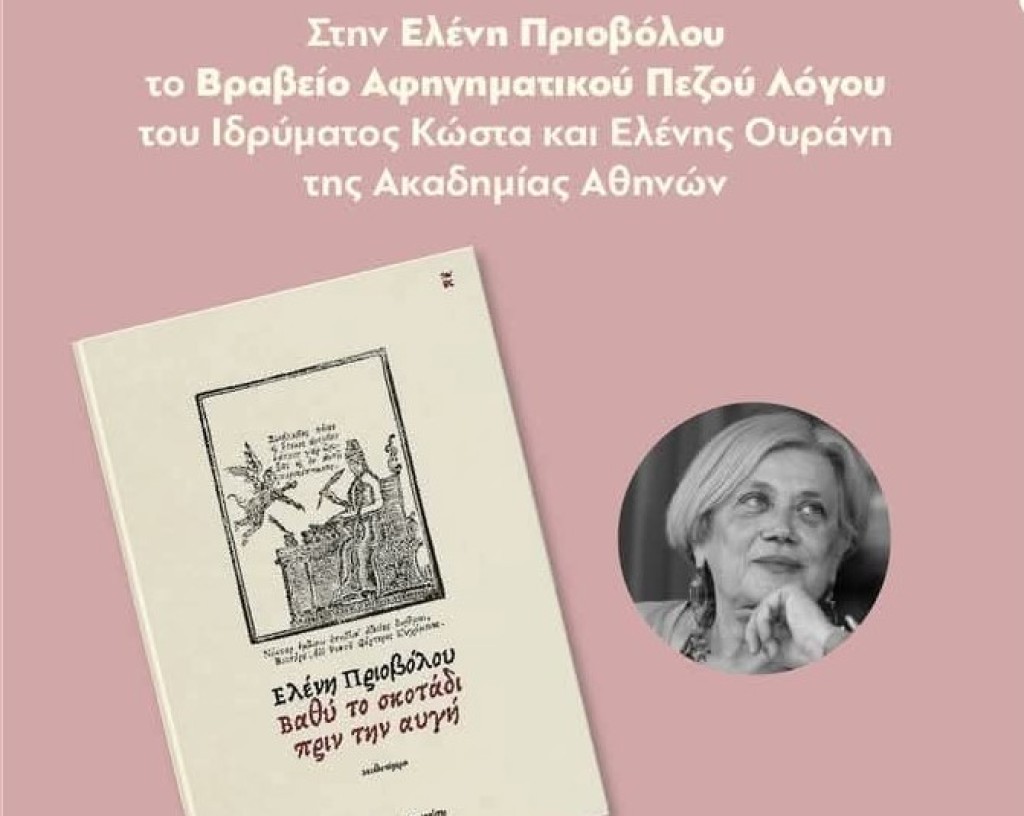 Στην Ελένη Πριοβόλου το βραβείο αφηγηματικού πεζού λόγου από το Ίδρυμα Κώστα &amp; Ελένης Ουράνη της Ακαδημίας Αθηνών