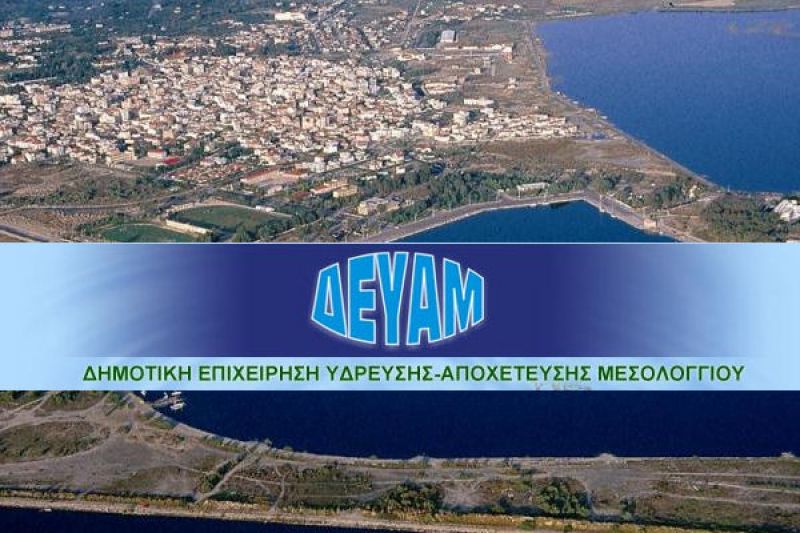 Ρυθμίσεις οφειλών προς την ΔΕΥΑΜ – Πρωτοβουλίες για κοινωνικά δίκαιη λύση στα προβλήματα