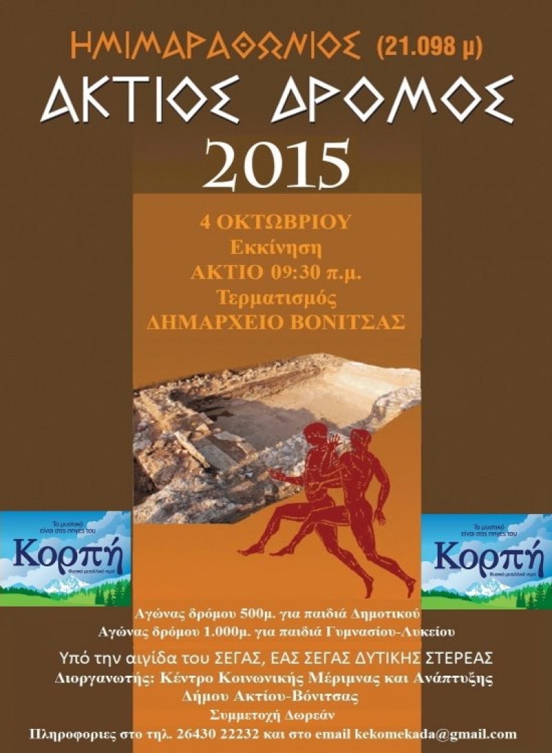 16ος Ημιμαραθώνιος Άκτιος Δρόμος 2015