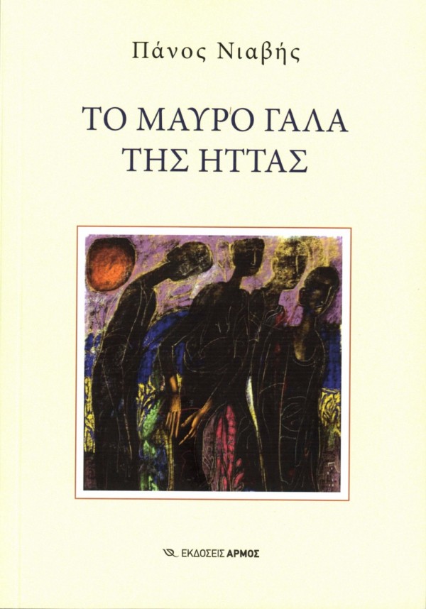Κυκλοφόρησε από τις Εκδόσεις Αρμός το συναρπαστικό μυθιστόρημα του Πάνου Νιαβή "Το μαύρο γάλα της ήττας" Εισερχόμενα