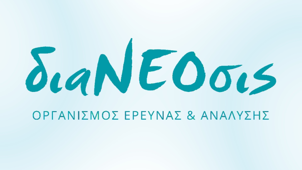διαΝΕΟσις - Νεανική Ανεργία και Απασχόληση: Δύο νέες αναλύσεις για τις απόψεις των νέων Ελλήνων για τη ζωή και την εργασία