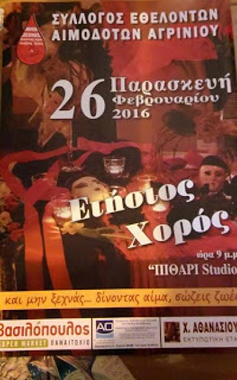 Προσκαλεί στον ετήσιο χορό του ο Σύλλογος Εθελοντών Αιμοδοτών Αγρινίου