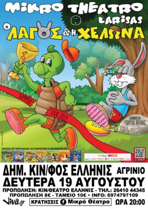 Στο Αγρίνιο το «Μικρό Θέατρο Λάρισας» με την παράσταση «Ο λαγός και η χελώνα» (Δευ 19/8/2019 20:00)