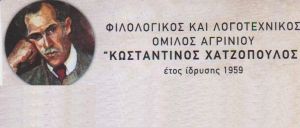 Ο Όμιλος «Κ. Χατζόπουλος» τίμησε το Συνέδριο Λογοτεχνίας του Συνδέσμου Φιλολόγων Αιτωλοακαρνανίας