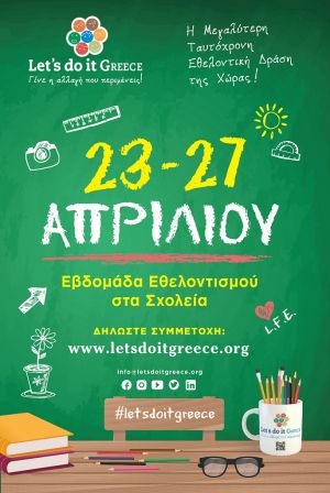 Μαθητές απ’ όλη την Ελλάδα προετοιμάζονται για τη Σχολική Εβδομάδα Εθελοντισμού Let’s do it Greece 2018!
