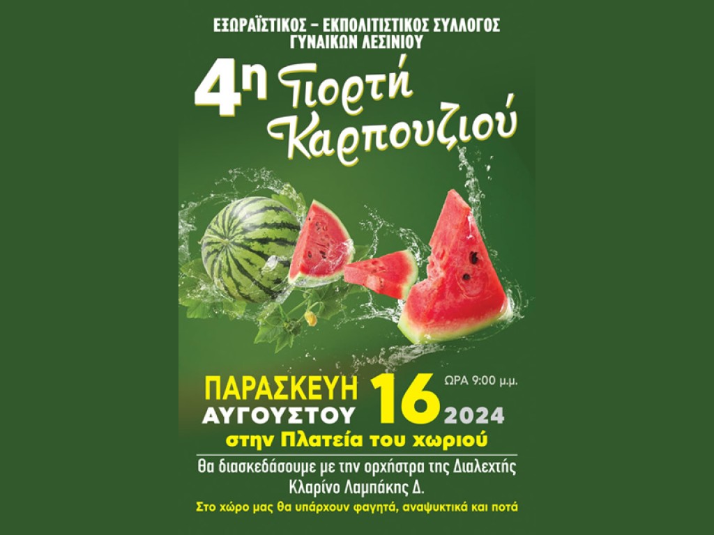 4η Γιορτή Καρπουζιού στο Λεσίνι (Παρ 16/8/2024 21:00)