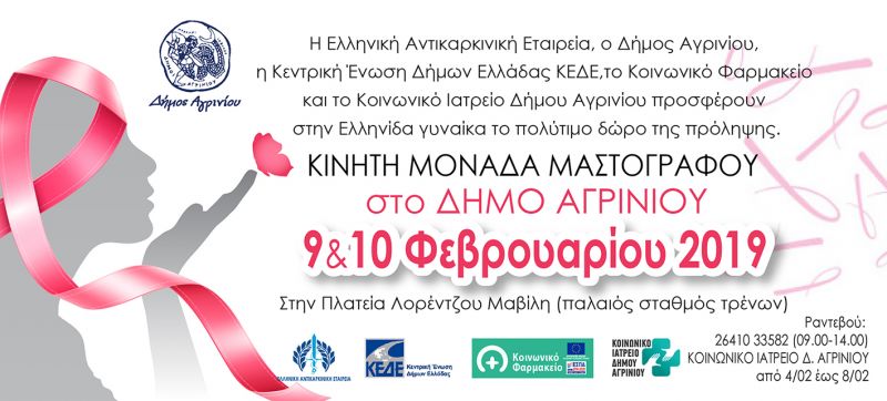 Αγρίνιο: Ξεκινούν από σήμερα οι δωρεάν εξετάσεις μαστογραφίας.