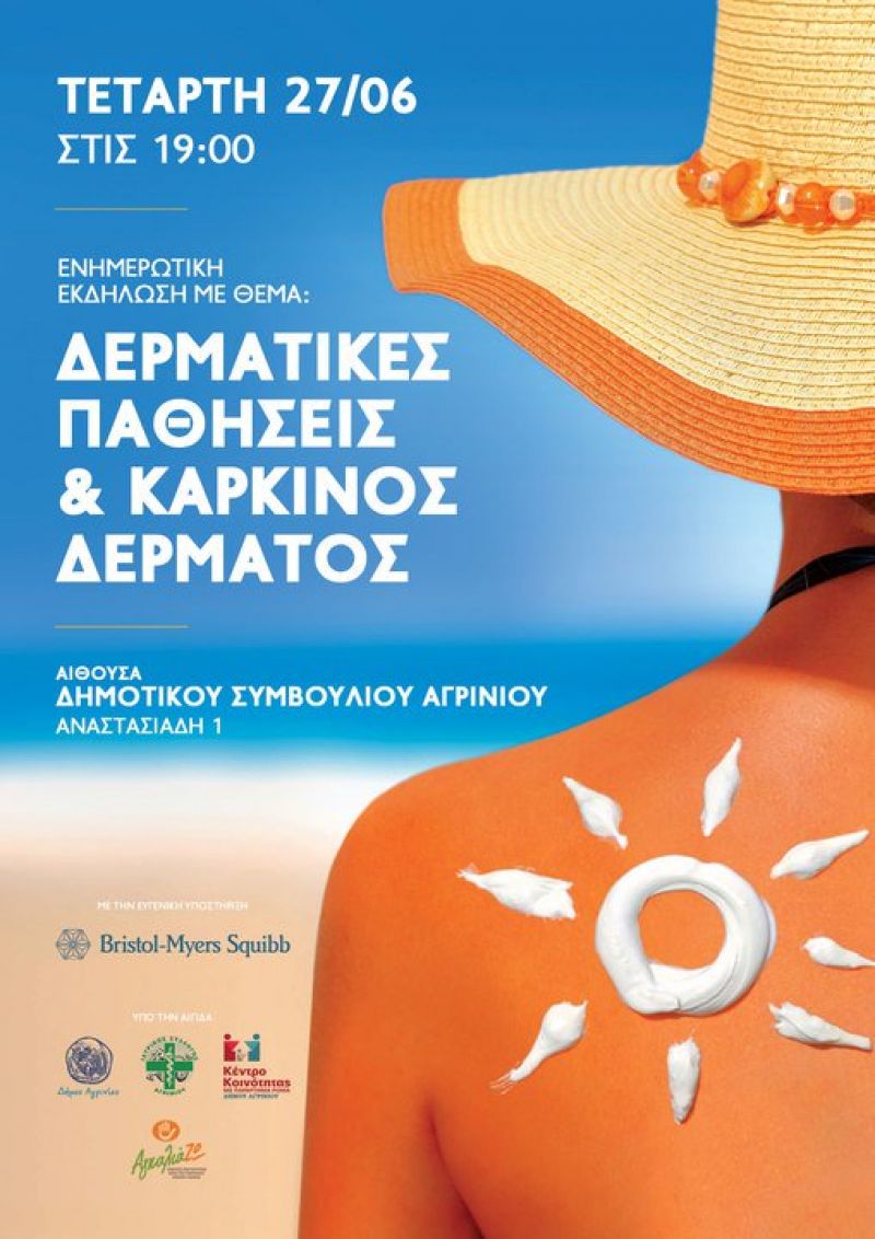 Ενημερωτική εκδήλωση στο Αγρίνιο με θέμα:  «Δερματικές Παθήσεις και Καρκίνος Δέρματος» (Τετ 27/6/2018 19:00)