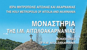 «Μοναστήρια της Ι. Μ. Αιτωλοακαρνανίας»: Ολοκληρώθηκε η διανομή  του Προσκυνηματικού Οδηγού των Ιερών Μονών
