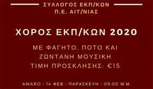 Την Παρασκευή ο ετήσιος χορός του Συλλόγου Εκπαιδευτικών Αιτωλοακαρνανίας (Παρ 14/2/2020 21:00)