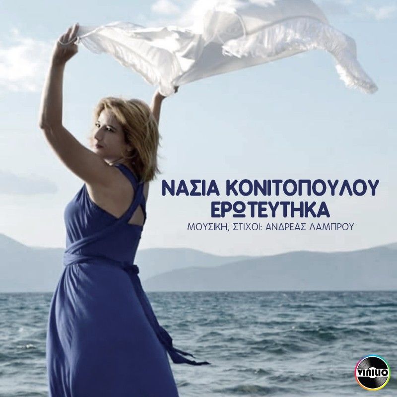 Νέο Τραγούδι - Nάσια Κονιτοπούλου - Eρωτεύτηκα