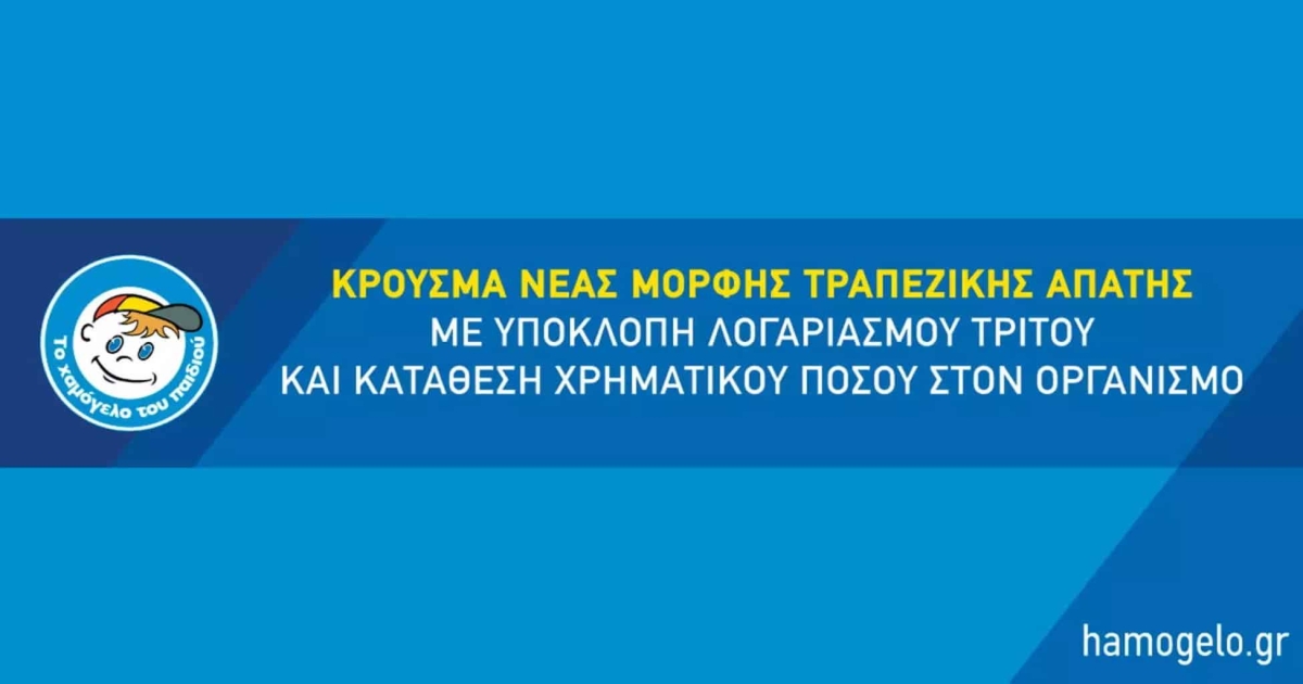 Χαμόγελο του Παιδιού: Προσοχή σε μηνύματα που στέλνουν απατεώνες για δήθεν δωρεές