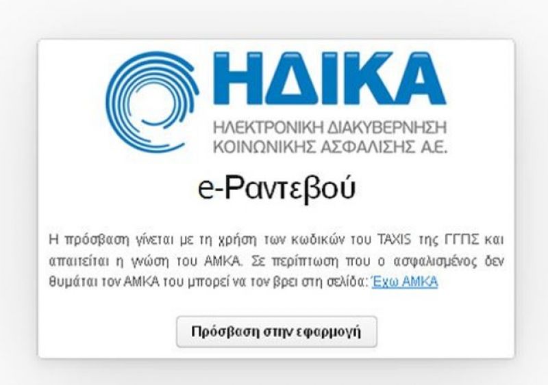 Νέα υπηρεσία για δωρεάν κλείσιμο ραντεβού σε όλες τις μονάδες ΠΕΔΥ