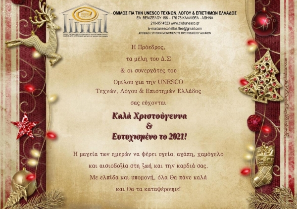 Ευχές από τον Όμιλο για την UNESCO Τεχνών, Λόγου &amp; Επιστημών Ελλάδος και μήνυμα Προέδρου κ. Νίνας Διακοβασίλη