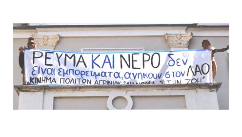 Το Σωματείο &quot;Δικαίωμα στην Ζωή&quot; για Δ.Ε.Η. και Νερό