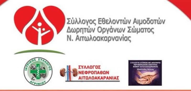 Αγρίνιο: Εκδήλωση για την αιμοδοσία και τη δωρεά οργάνων σώματος (Τετ 18/12/2019 18:00)