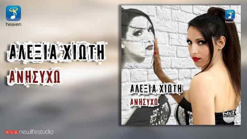 Νέα κυκλοφορία digital single:  Αλεξία Χιώτη - &quot;Ανησυχώ&quot;