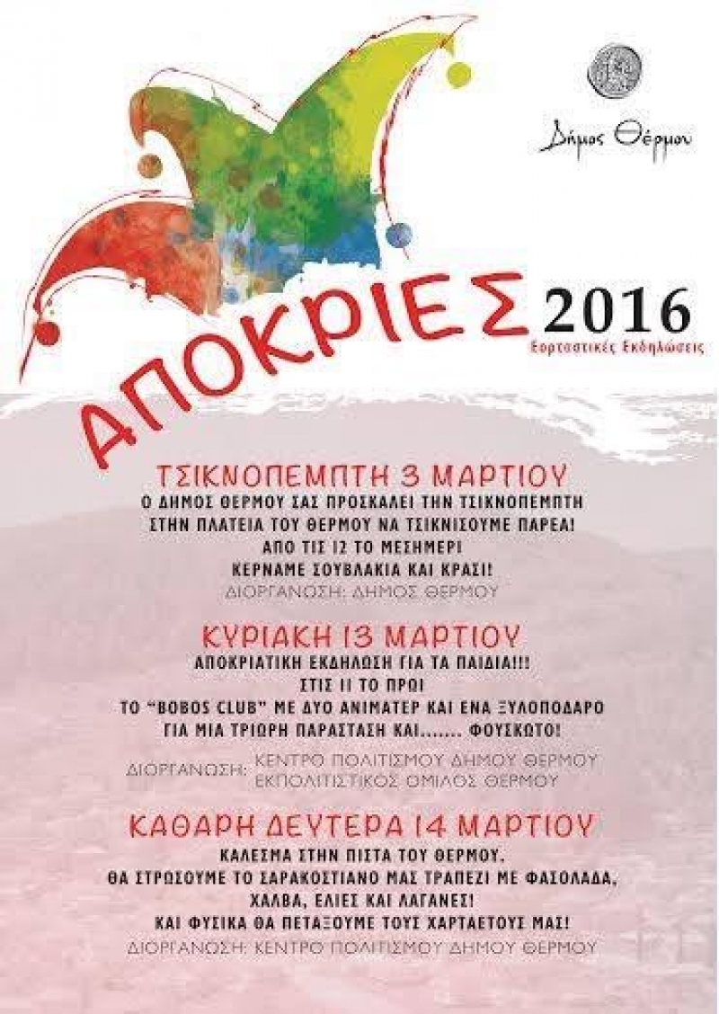 Κάλεσμα από τον δήμο Θέρμου στις αποκριάτικες εκδηλώσεις