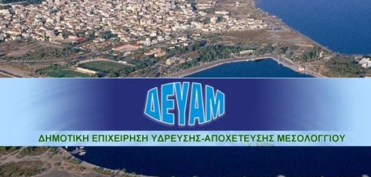 Ανακοίνωση από την Διεύθυνση της ΔΕΥΑ Μεσολογγίου