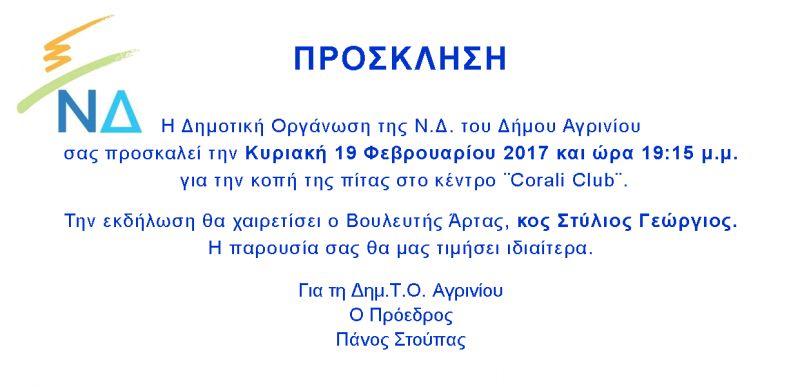 Πρόσκληση σε εκδήλωση απο την Δημοτική Οργάνωση της ΝΔ του Δήμου Αγρινίου στις 19/2/2017