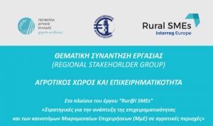 Στρατηγικές για την αγροτική επιχειρηματικότητα – Στο Αγρίνιο η 5η συνάντηση εργασίας για το Πρόγραμμα INTERREG Europe (Πεμ 13/12/2018 10:30 πμ)