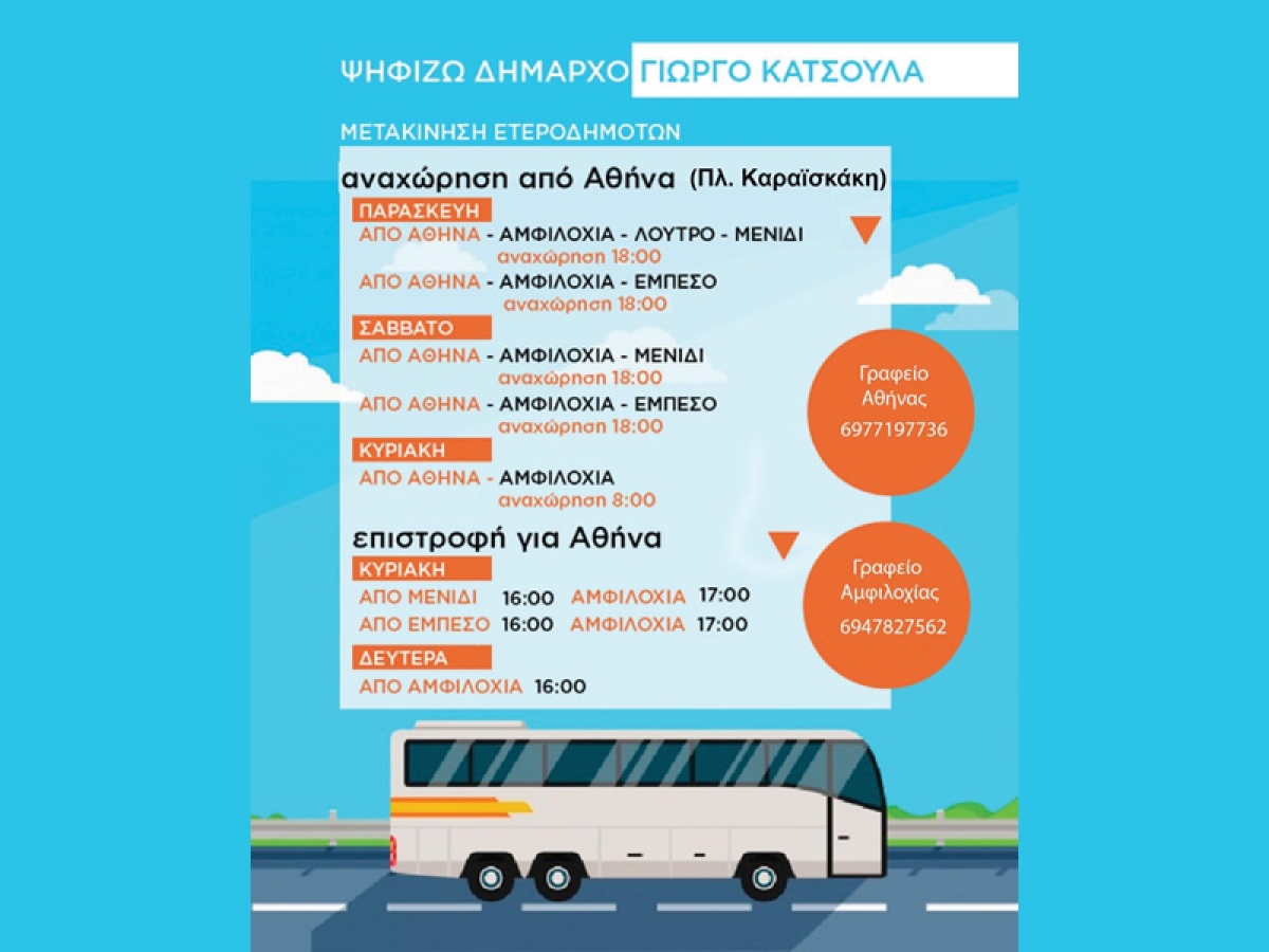 Δήμος Αμφιλοχίας - Αναπτυξιακή Προοπτική: Λεωφορεία για μετακίνηση ετεροδημοτών