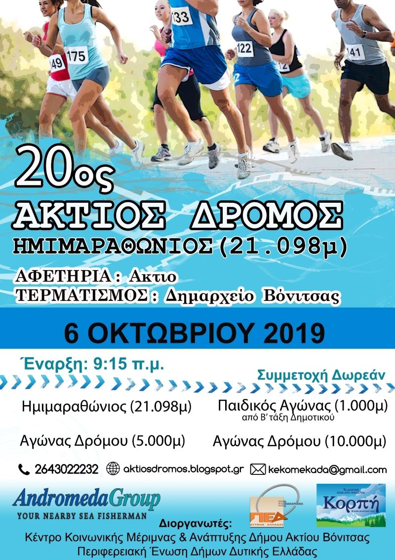 Την Κυριακή 6 Οκτωβρίου ο Δήμος Ακτίου-Βόνιτσας είναι έτοιμος να υποδεχθεί  τους αθλητές δρομείς για τον 20ο Άκτιο Ημιμαραθώνιο Δρόμο.