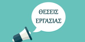 Τεχνική εταιρεία με έδρα το Αγρίνιο αναζητεί προσωπικό