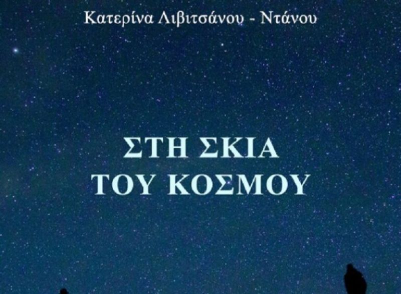 «Κι αν ακόμη χαθούν τα τεκμήρια…»: Σκέψεις για τη νέα ποιητική συλλογή της Κατερίνας Λιβιτσάνου - Ντάνου