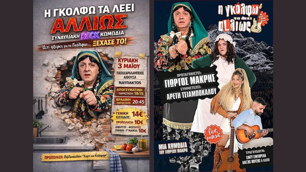 Η θεατρική παράσταση του Γιώργου Μακρή «Η ΓΚΟΛΦΩ ΤΑ ΛΕΕΙ ΑΛΛΙΩΣ» στην Ναύπακτο (Κυρ 3/5/2026 18:00 &amp; 20:30)
