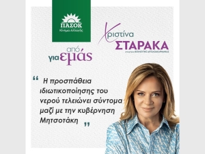 Σταρακά: «Η προσπάθεια ιδιωτικοποίησης του νερού τελειώνει σύντομα μαζί με την κυβέρνηση Μητσοτάκη»