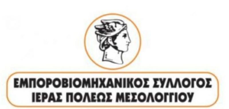 Εμποροβιομηχανικός Σύλλογος Μεσολογγίου: Επιστολή διαμαρτυρίας προς το Υπ. Παιδείας για το στεγαστικό πρόβλημα των φοιτητών