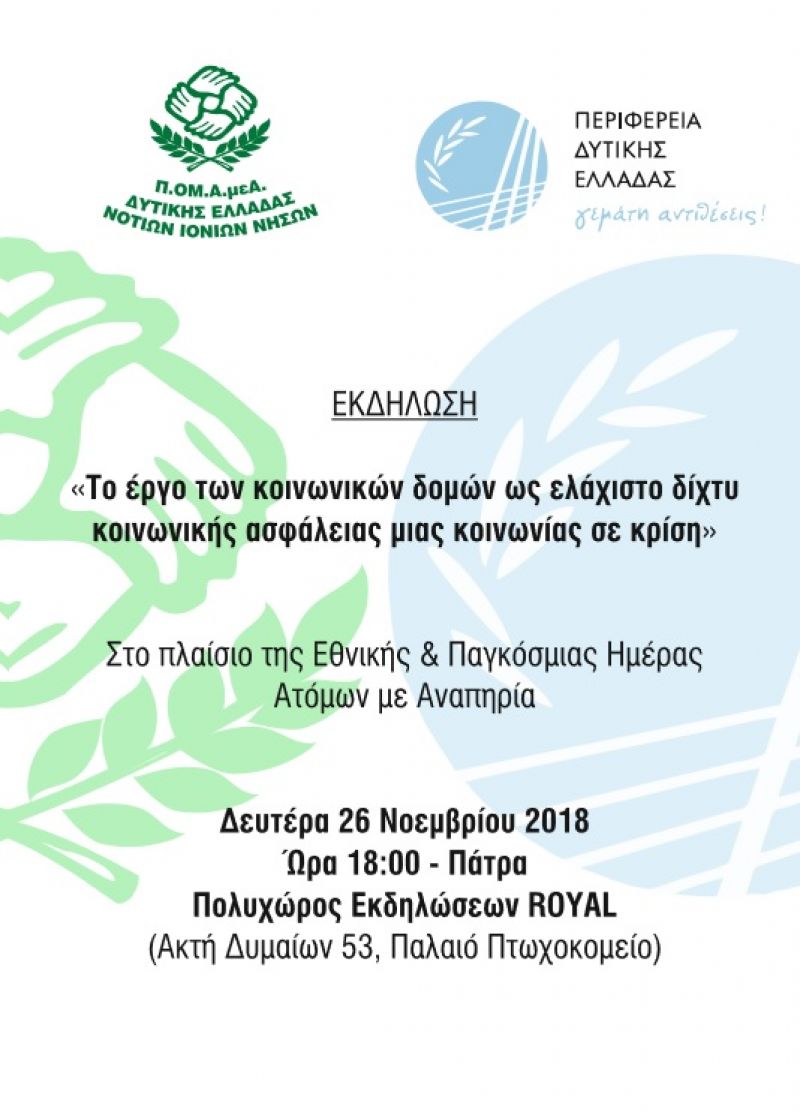 Εκδήλωση για τα Άτομα με Αναπηρία με την υποστήριξη  της Περιφέρειας Δυτικής Ελλάδας