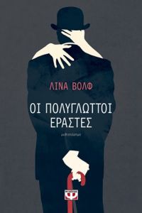 «Οι πολύγλωττοι εραστές» (νέος διαγωνισμός) η κλήρωση θα γίνει την Πέμπτη 23 Νοεμβρίου από το vivlio-life και τις εκδόσεις Ψυχογιός