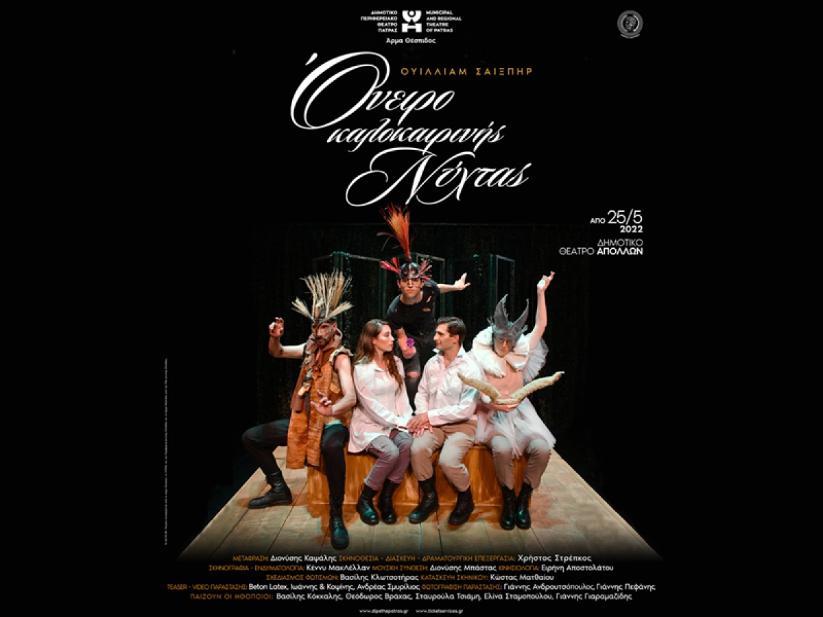 Η θεατρική παράσταση &quot;Όνειρο Καλοκαιρινής Νύχτας&quot; στο ανοικτό θέατρο Πλαγιάς (Τετ 6/7/2022 21:00)