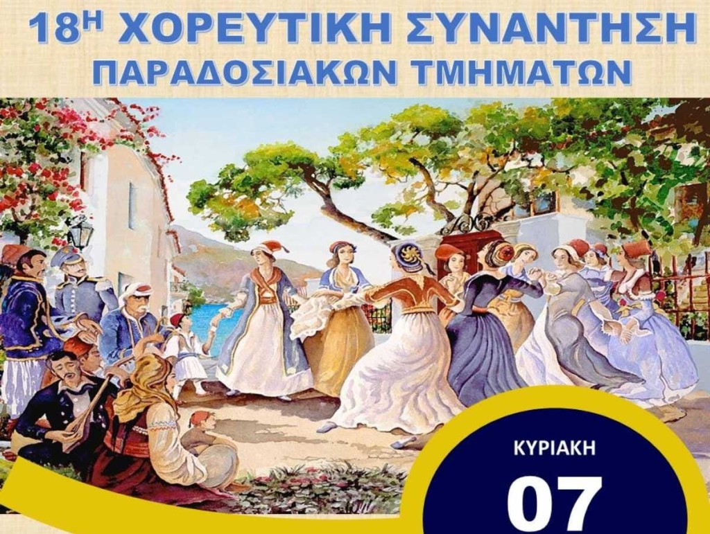 18η χορευτική συνάντηση παραδοσιακών τμημάτων στον Αστακό (Κυριακή 7/7/2024 20:30)