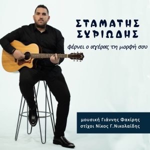 Music Liberty - Σταμάτης Συριώδης - «Φέρνει ο αγέρας τη μορφή σου»