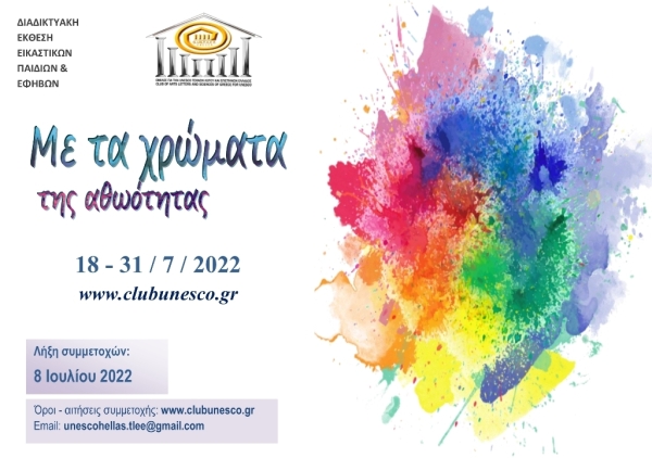 Ανοιχτή πρόσκληση: Για συμμετοχή παιδιών και εφήβων στη διαδικτυακή έκθεση εικαστικών τεχνών «Με τα χρώματα της αθωότητας» του Ομίλου για την UNESCO Τεχνών, Λόγου & Επιστημών Ελλάδος 18 – 31 Ιουλίου 2022
