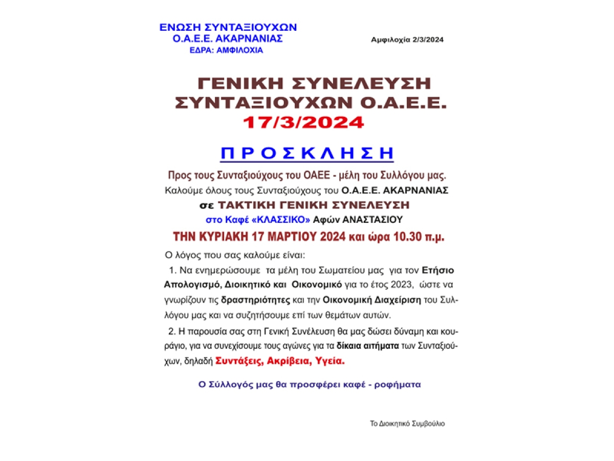 Στις 17 Μαρτίου η Γενική Συνέλευση των συνταξιούχων ΟΑΕΕ Ακαρνανίας (Κυρ 17/3/2024 10:30)