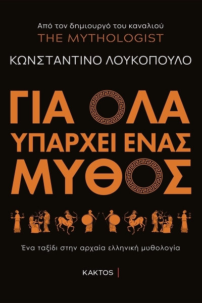 «Για όλα υπάρχει ένας μύθος»: Κυκλοφορεί το πρώτο βιβλίο του Ναυπάκτιου Κωνσταντίνου Λουκόπουλου