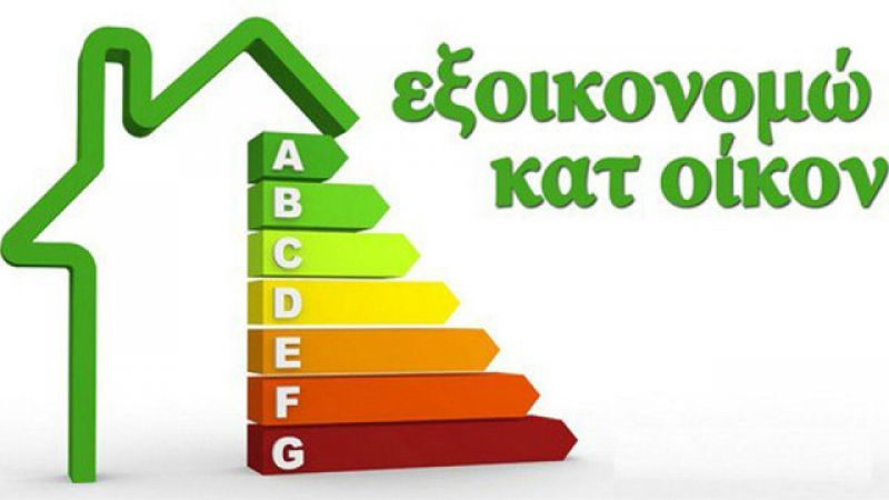 Αλλαγή ημερομηνίας για αιτήσεις του β’ κύκλου του «Εξοικονόμηση κατ’ οίκον ΙΙ»