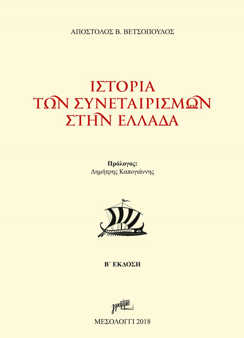 Παρουσίαση του βιβλίου «Ιστορία των Συνεταιρισμών στην Ελλάδα» του Αποστόλου Β. Βετσόπουλου  στο Αγρίνιο (Σαβ 12/5/2018 20:00)