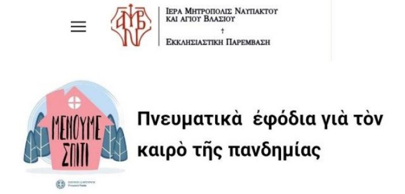 Ἱερὰ Μητρόπολη Ναυπάκτου: «Μένουμε Σπίτι· πνευματικά ἐφόδια γιά τόν καιρό τῆς πανδημίας»