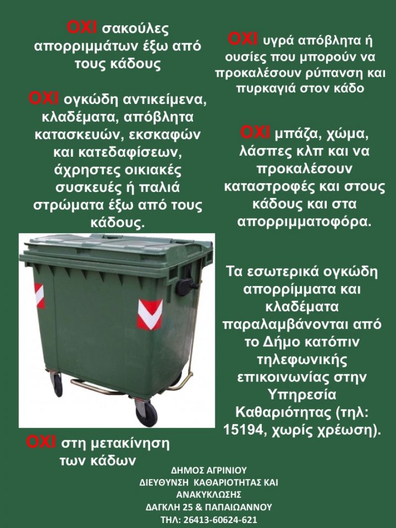 Ο Δήμος Αγρινίου προτρέπει: «Διατηρούμε τους χώρους έξω και γύρω από τους κάδους καθαρούς»