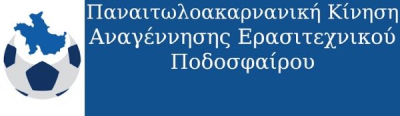 Παναιτωλοακαρνανική Κίνηση Αναγέννησης Ερασιτεχνικού Ποδοσφαίρου :«Στο επίκεντρο να μπει ο ερασιτέχνης παράγοντας»