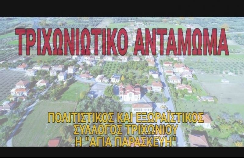 Την Παρασκευή 26 Ιουλίου το 3ο Τριχωνιώτικο Αντάμωμα